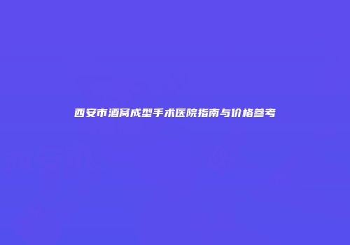 西安市酒窝成型手术医院指南与价格参考
