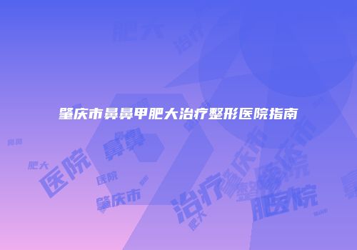 肇庆市鼻鼻甲肥大治疗整形医院指南