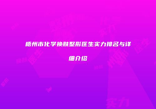 梧州市化学换肤整形医生实力排名与详细介绍
