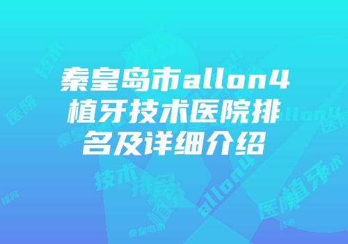 秦皇岛市allon4植牙技术医院排名及详细介绍