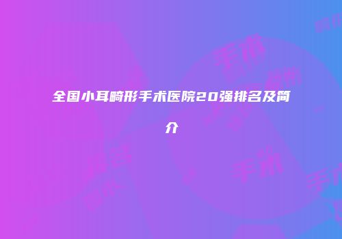 全国小耳畸形手术医院20强排名及简介