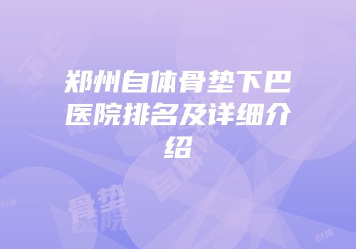 郑州自体骨垫下巴医院排名及详细介绍