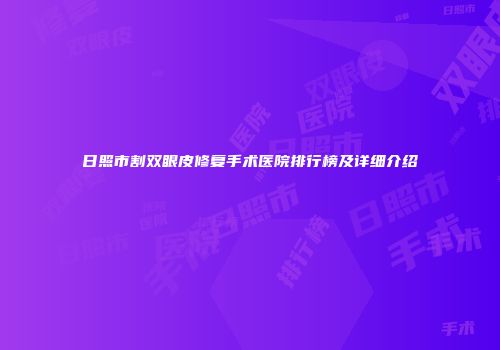 日照市割双眼皮修复手术医院排行榜及详细介绍