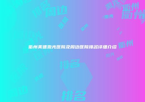 衢州美速激光医院及周边医院排名详细介绍