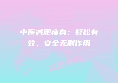 中医减肥瘦身：轻松有效，安全无副作用