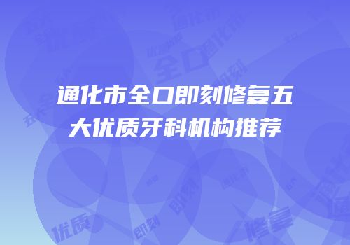 通化市全口即刻修复五大优质牙科机构推荐