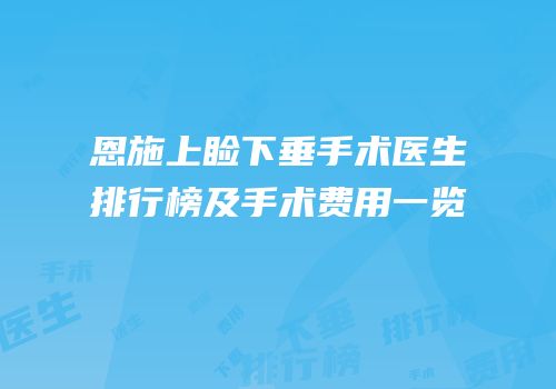 恩施上睑下垂手术医生排行榜及手术费用一览