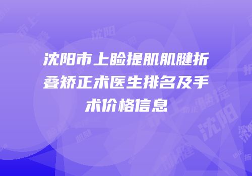 沈阳市上睑提肌肌腱折叠矫正术医生排名及手术价格信息