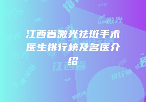江西省激光祛斑手术医生排行榜及名医介绍