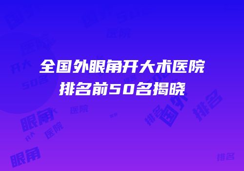全国外眼角开大术医院排名前50名揭晓