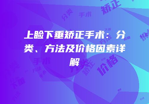上睑下垂矫正手术：分类、方法及价格因素详解