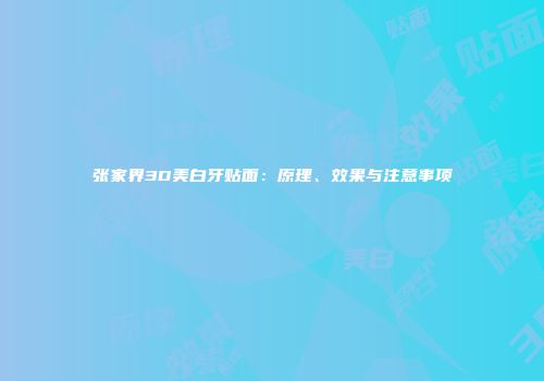 张家界3D美白牙贴面：原理、效果与注意事项