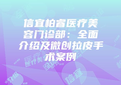 信宜柏睿医疗美容门诊部：全面介绍及微创拉皮手术案例