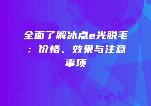 全面了解冰点e光脱毛：价格、效果与注意事项