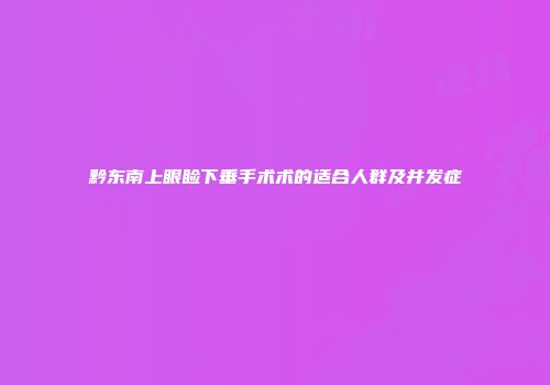 黔东南上眼睑下垂手术术的适合人群及并发症