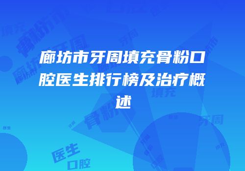 廊坊市牙周填充骨粉口腔医生排行榜及治疗概述