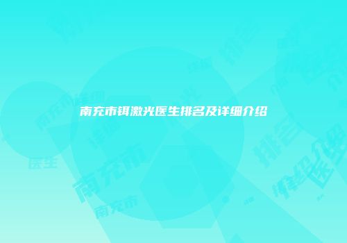 南充市铒激光医生排名及详细介绍