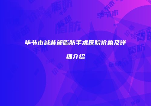 毕节市减背部脂肪手术医院价格及详细介绍