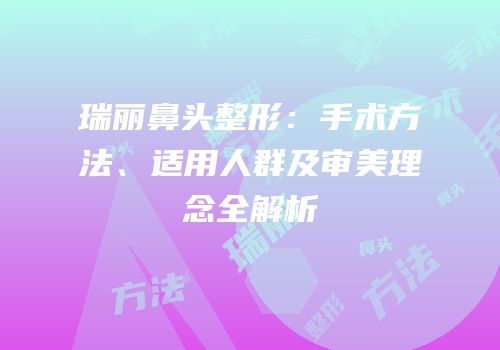 瑞丽鼻头整形：手术方法、适用人群及审美理念全解析
