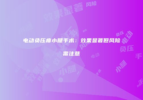 电动负压瘦小腿手术：效果显著但风险需注意
