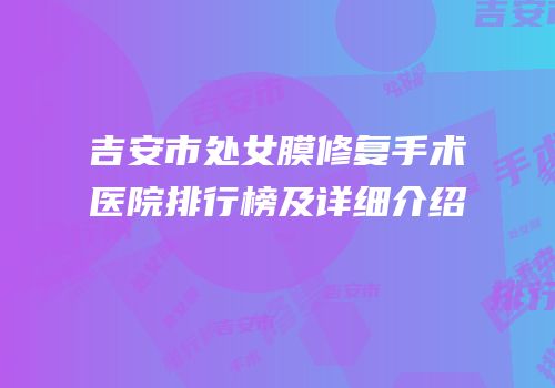 吉安市处女膜修复手术医院排行榜及详细介绍