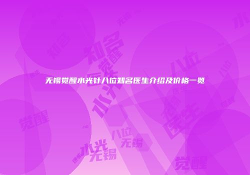 无锡觉醒水光针八位知名医生介绍及价格一览