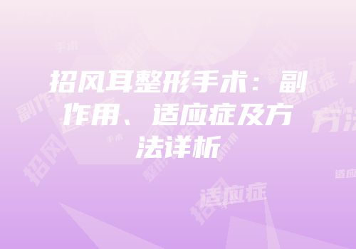 招风耳整形手术：副作用、适应症及方法详析