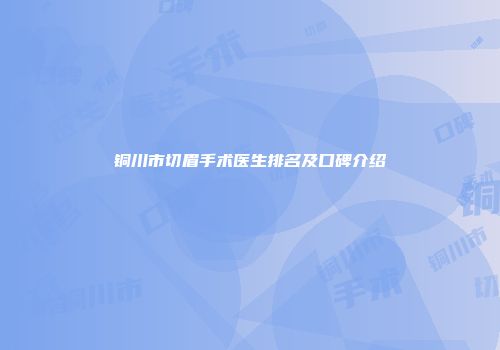 铜川市切眉手术医生排名及口碑介绍