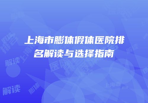 上海市膨体假体医院排名解读与选择指南