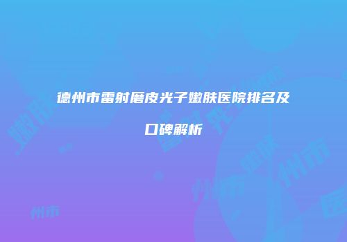 德州市雷射磨皮光子嫩肤医院排名及口碑解析