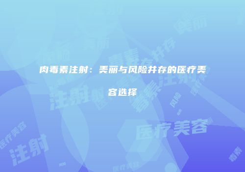 肉毒素注射：美丽与风险并存的医疗美容选择