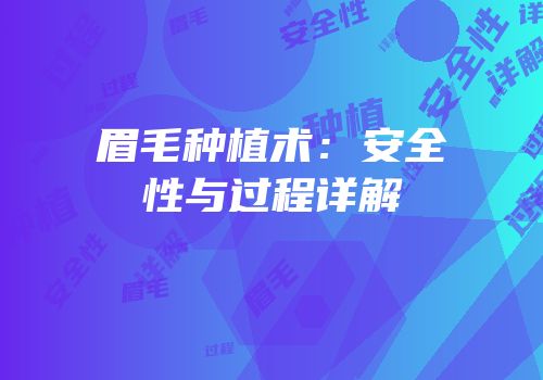 眉毛种植术：安全性与过程详解