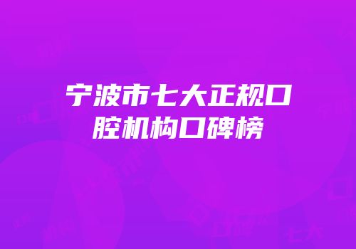 宁波市七大正规口腔机构口碑榜