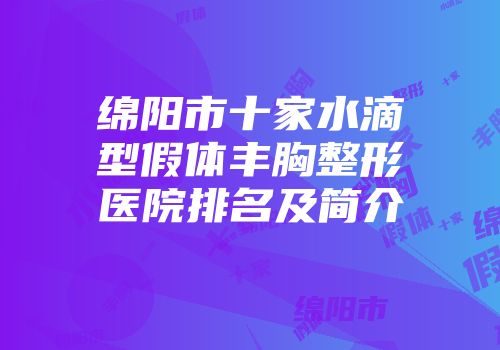 绵阳市十家水滴型假体丰胸整形医院排名及简介