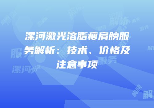 漯河激光溶脂瘦肩膀服务解析：技术、价格及注意事项