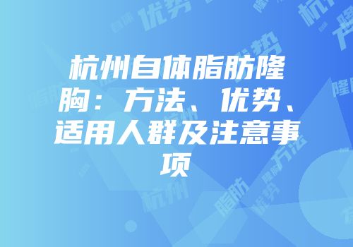 杭州自体脂肪隆胸：方法、优势、适用人群及注意事项