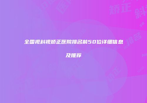 全国视斜视矫正医院排名前50位详细信息及推荐
