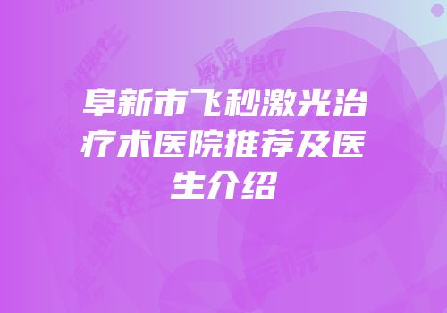 阜新市飞秒激光治疗术医院推荐及医生介绍