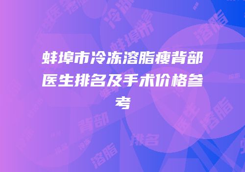 蚌埠市冷冻溶脂瘦背部医生排名及手术价格参考