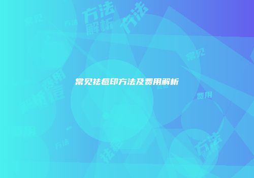 常见祛痘印方法及费用解析