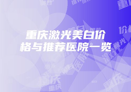 重庆激光美白价格与推荐医院一览