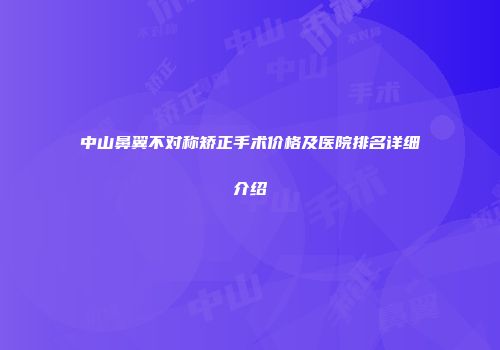 中山鼻翼不对称矫正手术价格及医院排名详细介绍