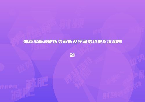 射频溶脂减肥优势解析及呼和浩特地区价格揭秘