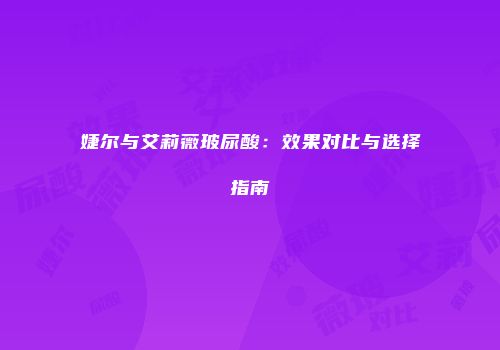 婕尔与艾莉薇玻尿酸：效果对比与选择指南
