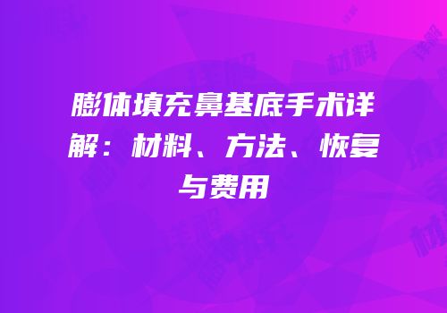膨体填充鼻基底手术详解：材料、方法、恢复与费用