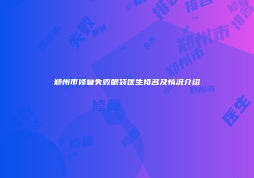 郑州市修复失败眼袋医生排名及情况介绍
