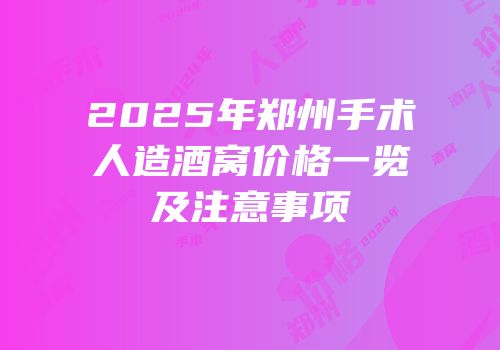 2025年郑州手术人造酒窝价格一览及注意事项
