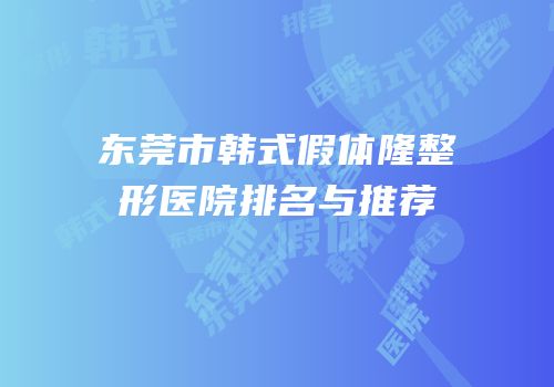 东莞市韩式假体隆整形医院排名与推荐