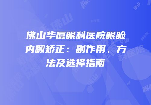 佛山华厦眼科医院眼睑内翻矫正：副作用、方法及选择指南
