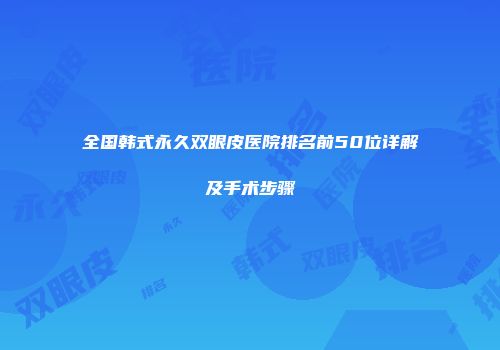 全国韩式永久双眼皮医院排名前50位详解及手术步骤